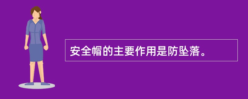 安全帽的主要作用是防坠落。