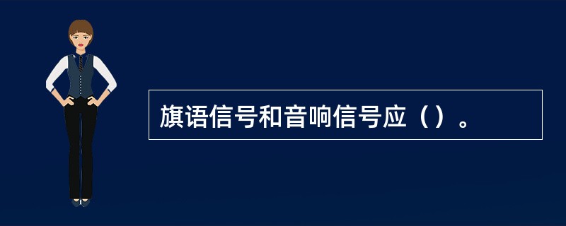 旗语信号和音响信号应（）。