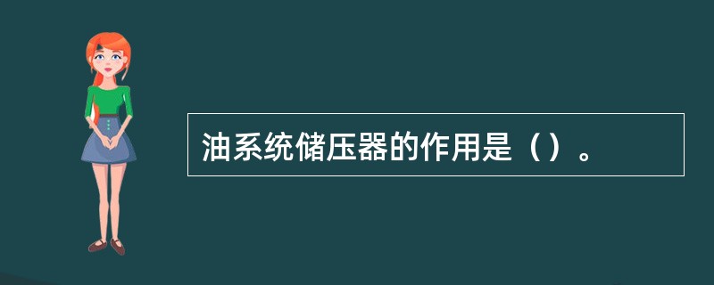 油系统储压器的作用是（）。