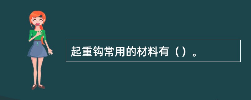 起重钩常用的材料有（）。