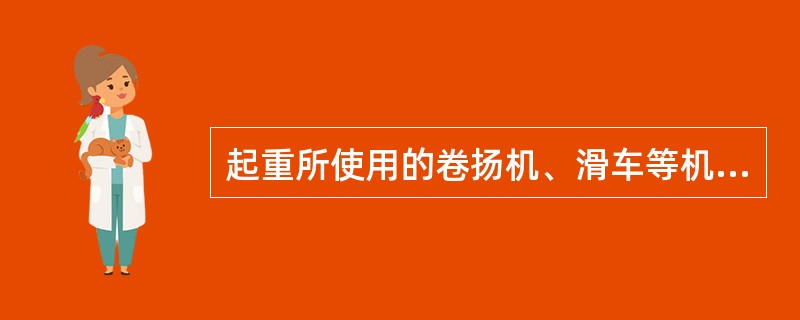 起重所使用的卷扬机、滑车等机索具均必须有制造厂的（），否则不可盲目投入使用.