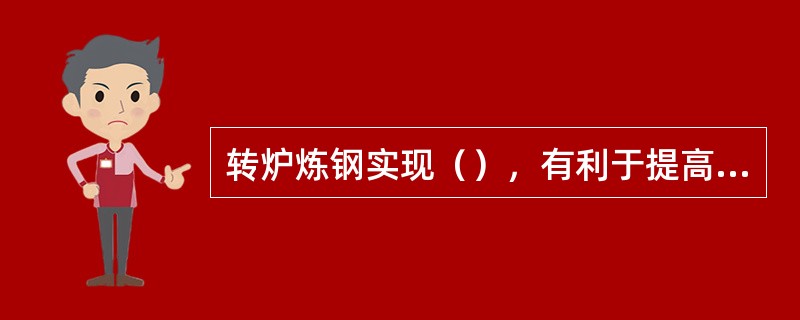 转炉炼钢实现（），有利于提高终点命中率，减少倒炉次数。