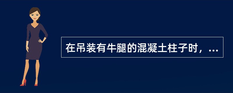 在吊装有牛腿的混凝土柱子时，其千斤绳绑扎点位置应在（）。