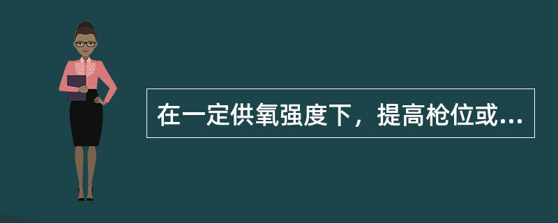 在一定供氧强度下，提高枪位或氧压降低会使炉渣氧化性（）。