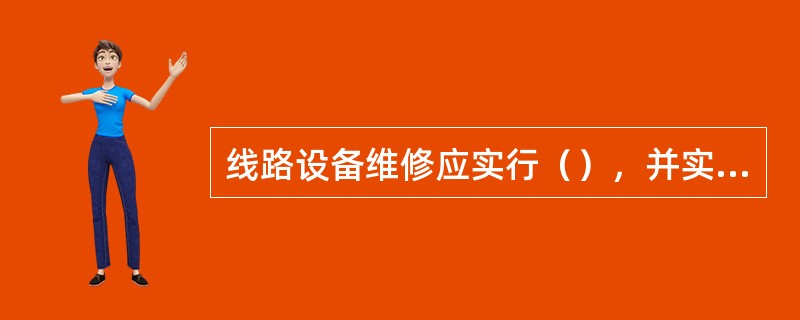 线路设备维修应实行（），并实行检修分开的管理体制。