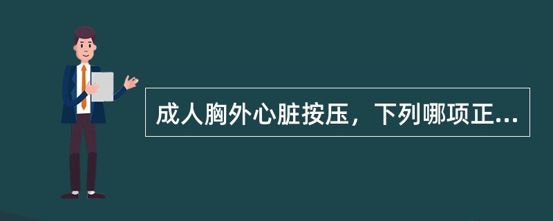 成人胸外心脏按压，下列哪项正确()