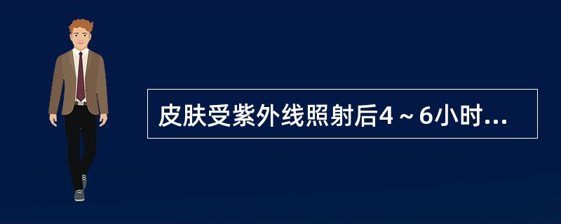 皮肤受紫外线照射后4～6小时出现鲜红斑，界限明显，皮肤微肿，刺痛，明显灼热，三天