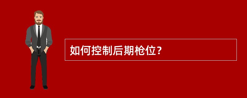 如何控制后期枪位？