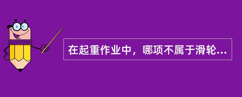 在起重作业中，哪项不属于滑轮经常发生的故障（）。