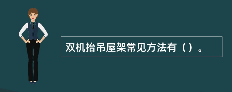 双机抬吊屋架常见方法有（）。