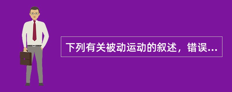 下列有关被动运动的叙述，错误的是()