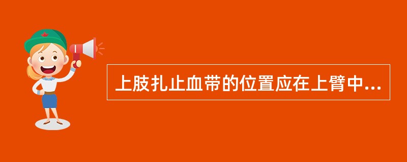 上肢扎止血带的位置应在上臂中、下1／3区段。