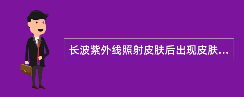 长波紫外线照射皮肤后出现皮肤红斑的潜伏期是()