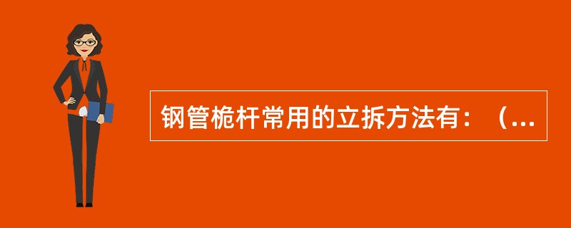 钢管桅杆常用的立拆方法有：（）。