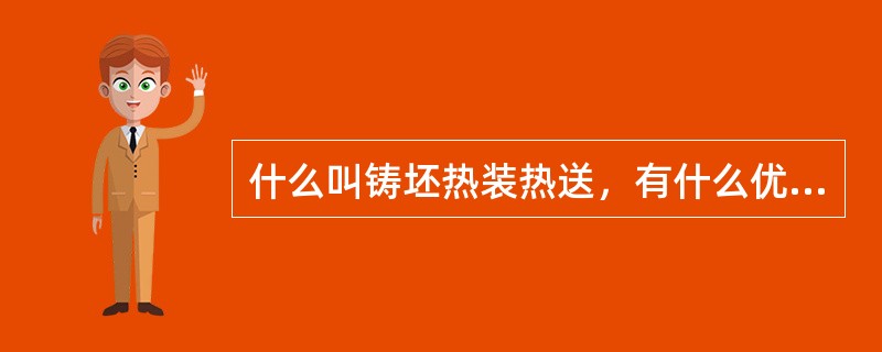 什么叫铸坯热装热送，有什么优点？