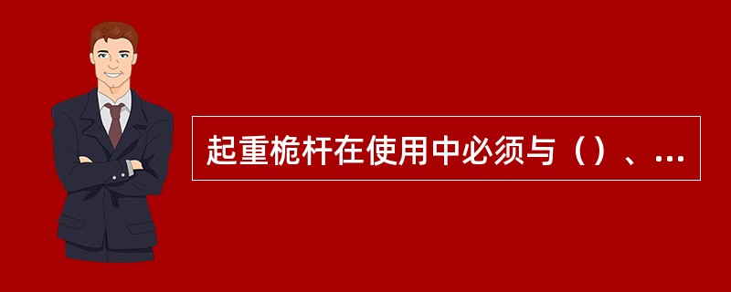 起重桅杆在使用中必须与（）、（）相配合才能起吊设备。