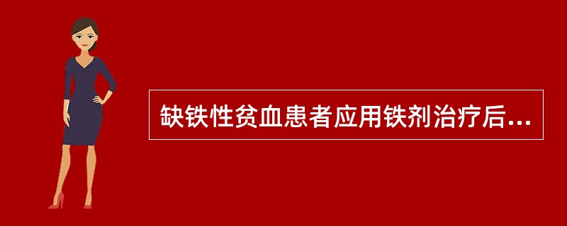 缺铁性贫血患者应用铁剂治疗后血红蛋白恢复正常的时间是：（）