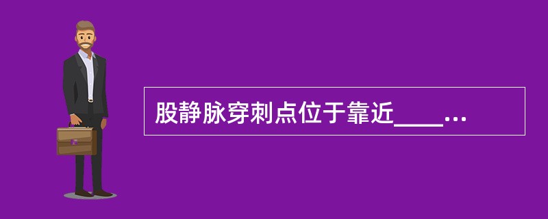 股静脉穿刺点位于靠近________内侧________cm处。