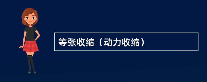 等张收缩（动力收缩）