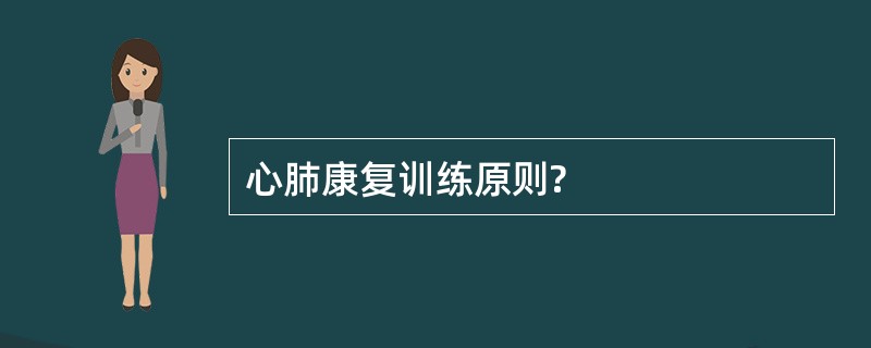 心肺康复训练原则?