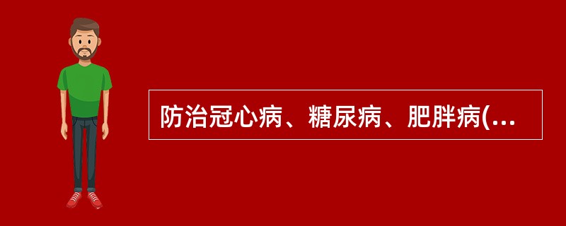 防治冠心病、糖尿病、肥胖病()增强肺功能的呼吸体操()老年人及体弱者()外周神经