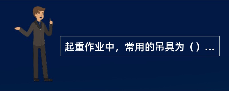 起重作业中，常用的吊具为（）、（）。