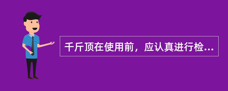 千斤顶在使用前，应认真进行检查，试验和润滑。油压千斤顶应按（）期限拆卸检查，清洗