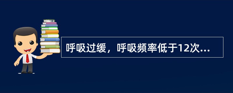 呼吸过缓，呼吸频率低于12次/分，见于（）等。