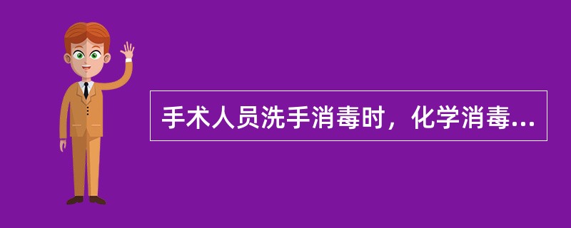 手术人员洗手消毒时，化学消毒剂需浸泡至肘上6cm。