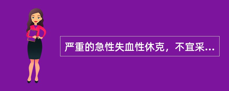 严重的急性失血性休克，不宜采用动脉切开，动脉输血。