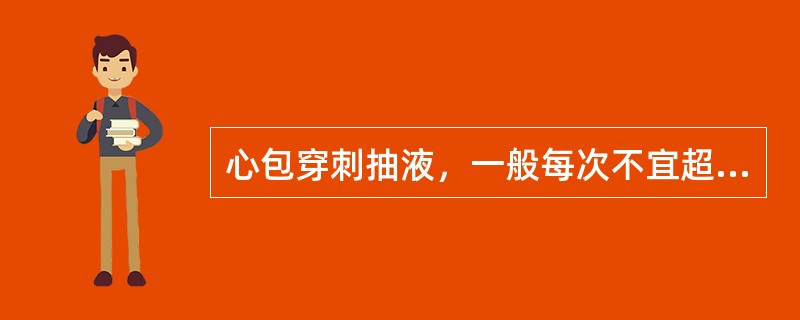 心包穿刺抽液，一般每次不宜超过________，是由于一次抽液过多可引起____