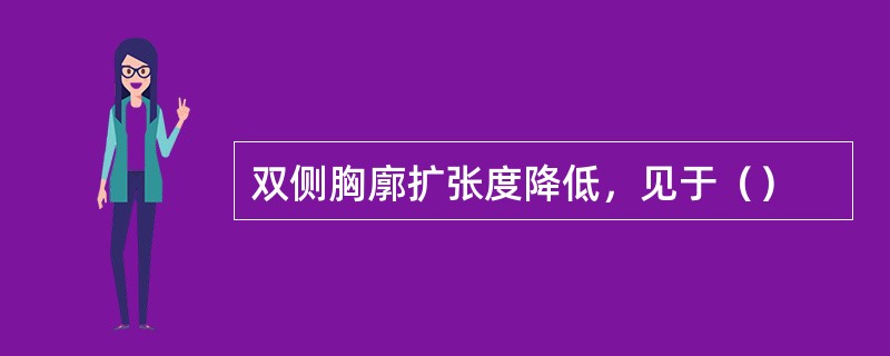 双侧胸廓扩张度降低，见于（）