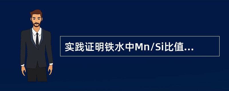 实践证明铁水中Mn/Si比值为（）时可以改善化渣，脱S以及提高炉衬寿命。