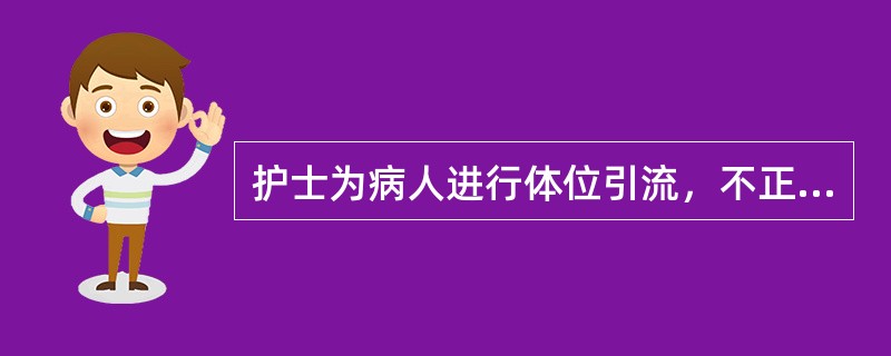 护士为病人进行体位引流，不正确的是：（）