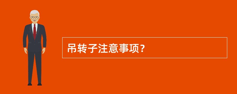 吊转子注意事项？