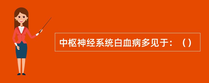 中枢神经系统白血病多见于：（）