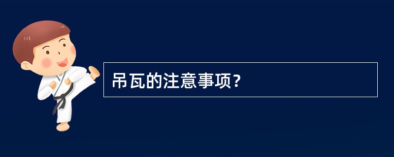 吊瓦的注意事项？