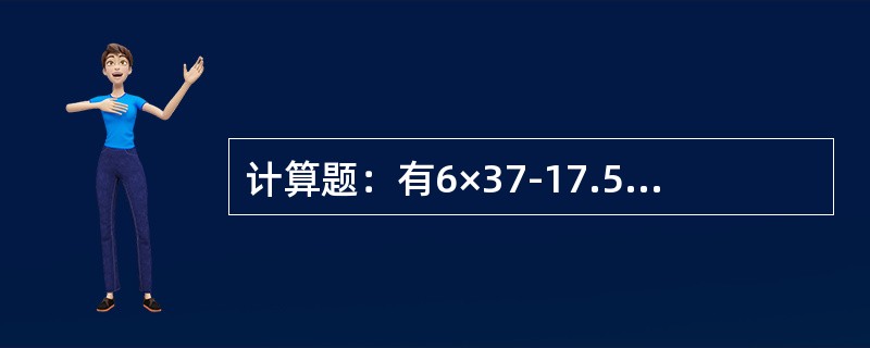 计算题：有6×37-17.5-1700的钢丝绳，用经验公式估算其破断拉力？