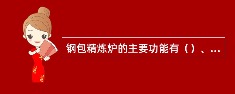 钢包精炼炉的主要功能有（）、（）和（）。