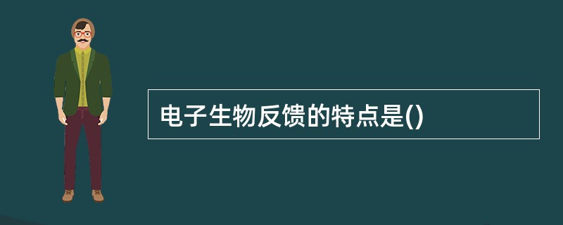 电子生物反馈的特点是()