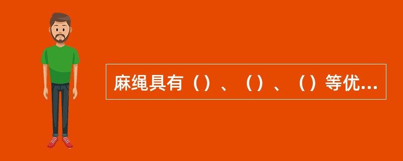 麻绳具有（）、（）、（）等优点。