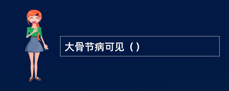 大骨节病可见（）