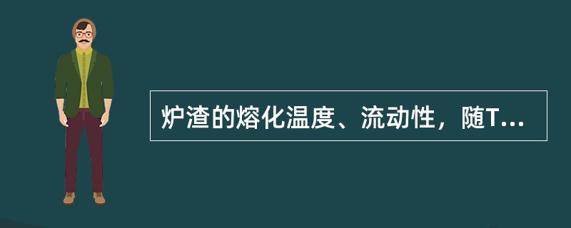 炉渣的熔化温度、流动性，随TFe的升高而（）