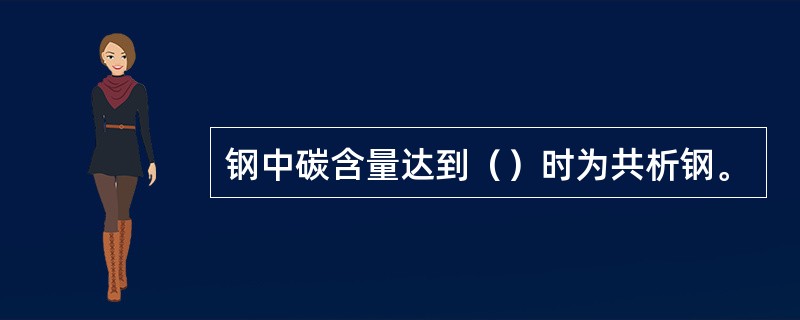 钢中碳含量达到（）时为共析钢。