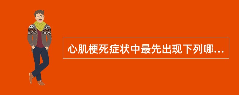 心肌梗死症状中最先出现下列哪一项：（）