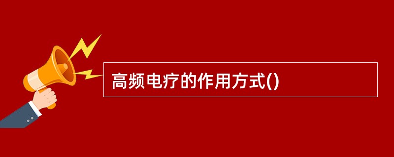 高频电疗的作用方式()