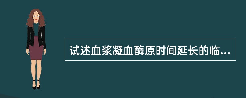 试述血浆凝血酶原时间延长的临床意义。