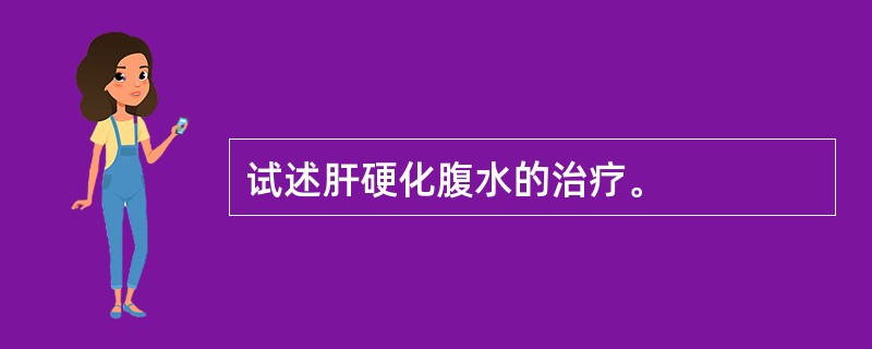 试述肝硬化腹水的治疗。