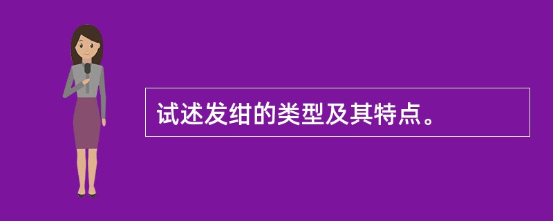 试述发绀的类型及其特点。