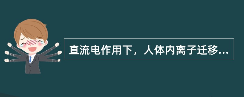 直流电作用下，人体内离子迁移，因离子价不同，速度不同，故_____极下Ca、Mg